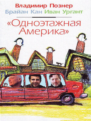 cover image of Odnojetazhnaja Amerika